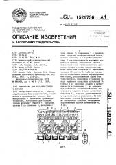 Устройство для укладки спичек в коробки (патент 1521736)