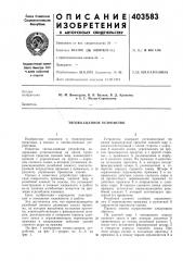 Патент ссср  403583 (патент 403583)