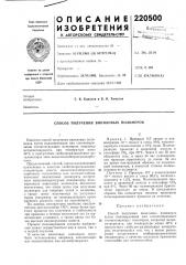 Способ получения виниловых полимеров (патент 220500)