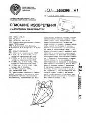 Профильный ковш (патент 1406306)