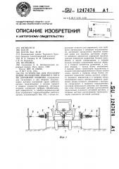 Устройство для регулирования положения рабочего органа дорожной машины (патент 1247474)