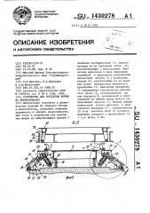 Устройство для крепления формы на виброплощадке (патент 1430278)