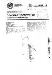 Устройство для поворота бревен (патент 1133091)