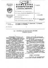 Устройство для ультразвуковой дегазации расплавов металлов (патент 441311)
