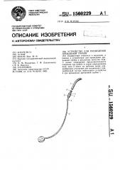 Устройство для проведения дренажной трубки (патент 1560229)
