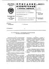 Устройство г.а.крутикова для крепления штампа к ползуну пресса (патент 662211)