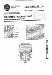 Электрический соединитель (патент 1026204)