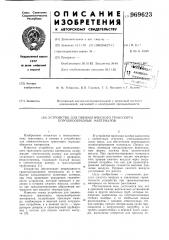 Устройство для пневматического транспорта порошкообразных материалов (патент 969623)