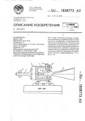 Способ испытания на усталость лопаток турбомашин и устройство для его осуществления (патент 1838773)