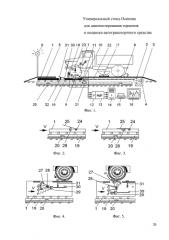 Универсальный стенд осипова для диагностирования тормозов и подвески автотранспортного средства (патент 2584641)