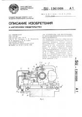 Устройство для непрерывного изготовления труб из полимерного материала (патент 1361008)