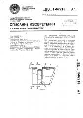 Защитное устройство для элементов транспортного средства (патент 1562215)