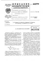 Регулятор роста растений (патент 442779)