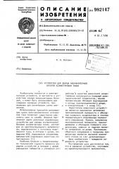 Устройство для заряда аккумуляторной батареи асимметричным током (патент 982147)