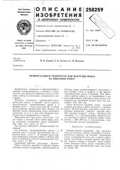 Универсальный гидрорезак для выгрузки кокса из коксовых камер (патент 258259)