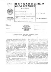 Патент ссср  383339 (патент 383339)