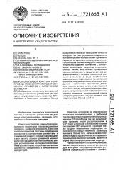 Устройство для контроля полупроводниковых, преимущественно свч-приборов с балочными выводами (патент 1721665)