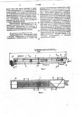 Виброразделитель (патент 1711989)