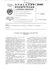 Установка для нанесения гальваническихпокрытий (патент 354011)