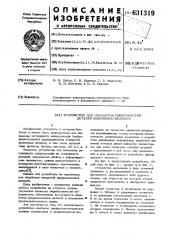 Устройство для обработки поверхностей деталей виброобкатыванием (патент 631319)