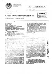Фунгистатик для защиты конверсионных и полимерных покрытий от биоповреждений (патент 1681861)