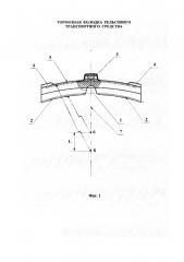 Тормозная колодка рельсового транспортного средства (патент 2608994)