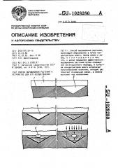 Способ выращивания растений и устройство для его осуществления (патент 1028280)