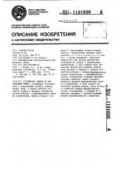 Устройство защиты от импульсных помех (патент 1131030)