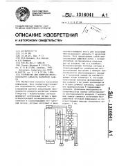Устройство для контроля многоканального аппарата магнитной записи (патент 1316041)