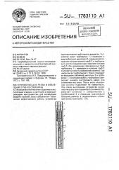 Устройство для резки и извлечения труб из скважины (патент 1783110)