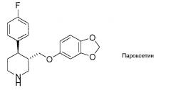 Производное пароксетина (патент 2616610)