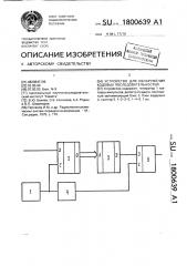 Устройство для обнаружения кодовых последовательностей (патент 1800639)