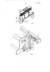 Приспособление для смены челночных коробок на быстроходных двухчелночных ткацких станках (патент 90435)