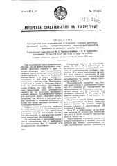 Компаратор для определения отношения отрезка кроя графической ленты, соответствующего зарегистрированному явлению к делению шкалы ленты (патент 39407)