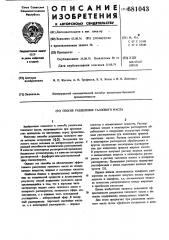 Способ разделения таллового масла (патент 681043)