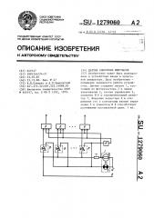 Датчик одиночных импульсов (патент 1279060)