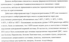 Производные 1-сульфонил-4-аминоалкоксииндола и фармацевтическая композиция, обладающая активностью модулятора 5-нт6 рецептора (патент 2323927)