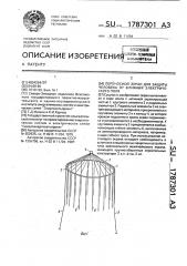 Переносной экран для защиты человека от влияния электрического поля (патент 1787301)