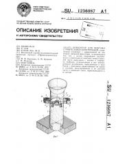 Кондуктор для монтажа строительных конструкций (патент 1236087)