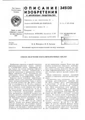 Способ получения нафталинкарбоновых кислот (патент 345130)