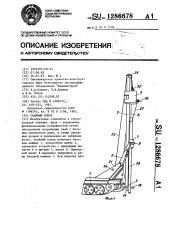 Свайный копер (патент 1286678)