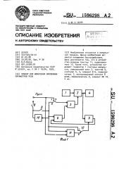 Прибор для измерения временных параметров реле (патент 1596298)