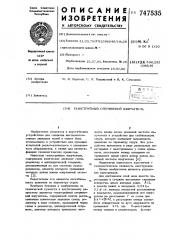 Газоструйный стержневой излучатель (патент 747535)