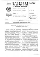 Устройство для регулирования возбуждения синхронных генераторов (патент 260726)