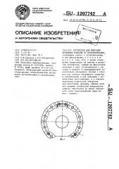 Устройство для фиксации крепежных изделий от проворачивания (патент 1207742)
