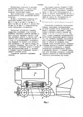 Поворотное устройство погрузочной машины (патент 1439269)