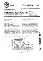 Цилиндр высокого давления паровой турбины (патент 1560731)