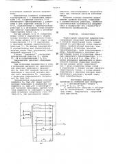 Тиристорный сварочный выпрямитель (патент 712211)