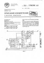Устройство для ввода информации (патент 1798789)