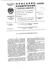 Устройство для подкрутки канатов (патент 658200)